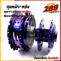 ราคา ดุมเจาะ เวฟ125R เวฟ100S หน้าดิส หลังดั้ม สีม่วงแอฟเฟค สะท้อนแสงในตัว ดุมเจาะเฟือง เลือกได้ ดุมหน้า ดุมหลัง ดุมเวฟ (12486805781)