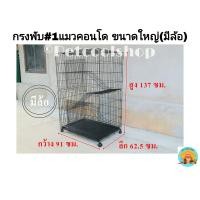 ราคา กรงพับมีล้อแมวคอนโด เบอร์ 1 ขนาดใหญ่ กรงหมา กรงแมว กรงกระต่าย กรงกระรอก กรงลิง กรงกิ้งก่า กรงคอนโด กรงมีล้อ ราคาจากโรงงานครับ (4126222234)