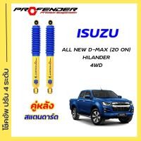ราคา โช้คอัพปรับ 4 ระดับ ใส่รถ Isuzu All New D Max Hilander V Cross 2020 ON STD โหลดเตี้ย ยกสูง ระบบ Twintube by Profender (20593729881)