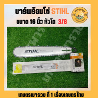 ราคา บาร์พร้อมโซ่ 16นิ้ว หัวโต 30ฟัน 3 8 เลื่อยยนต์ ขนาด 16นิ้ หัวโต บาร์ พร้อม โซ่ บาร์เลื่อยโซ่STHL บาร์โซ่ อะไหล่เครื่องเลื่อยยนต์ เลื่อยยนต์ (19679809253)