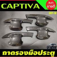 ราคา เบ้ากันรอยประตู ถาดรองมือ 4ชิ้น ลายคาร์บอน Chevrolet Captiva 2007 2008 2009 2010 2011 2012 2013 2014 2015 2016 2017 2018 ใส่ร่วมกันได้ทุกปี A (17890699630)