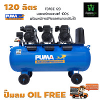 ราคา ปั๊มลมไร้น้ำมัน ปั๊มลมออยฟรี oil free PUMA FORCE 120 ลิตร แรง เติม เต็ม มอเตอร์ทองแดงแท้ 100 รับประกัน 1 ปีเต็ม (18219363359)