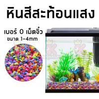 ราคา หินสีสะท้อนแสง หินจัดสวน หินรองพื้นตู้ปลา หินตกแต่งตู้ปลา ขนาด 1 kg (18055130127)