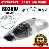 ราคา COIDO เครื่องดูดฝุ่น ในรถยนต์ แบบ 2in1 ดูดได้ทั้ง ฝุ่น และน้ำ Wet Dry 60W DC 12V รุ่น 6038W (396848490)