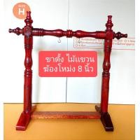 ราคา ขาตั้ง ฆ้องโหม่ง 8 นิ้ว (21212704737)