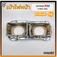 ราคา เบ้าไฟหน้า DATSUN 720 SD2223 ปี 1980 1986 ดัทสัน 720 เอสดี2223 ชิ้น (19487246891)