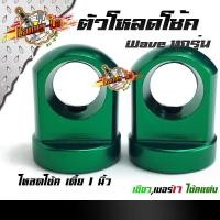 ราคา ตัวโหลดโช๊คหลัง เวฟ ดรีม 14 มิล 17มิล 1คู่ สำหรับแกนโช้คเดิม แต่ง หูโหลดโช๊ค110i ข้อโหลดโช๊ค110i หูโหลดโช๊คหลัง ตัวโหลดโชคหลัง ขายดี (7695936736)