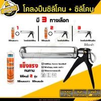 ราคา ปืนซิลิโคน กาวซิลิโคน ขนาด 280กรัม ขาว ใส ดำ รุ่นเทา 13 ปืนยิงกาว ปืนยิงซิลิโคลน ยาแนวซิลิโคน ปืนยิงซิลิโคนครึ่งวงกลม ขายคู่ถูกกว่า (19113650807)