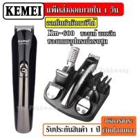 ราคา Kemei KM 1102 KM1102 เครื่องโกนหนวด เครื่องโกนหนวดไฟฟ้า ที่โกนหนวด แบบชาร์จไฟ KM309 KM Q788 KM9688 KM6512 รับประกัน 3 เดือน (9750857355)