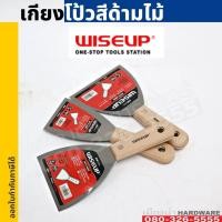 ราคา เกียงโป้วสีด้ามไม้ ขนาด 2 6นิ้ว WISEUP เกียงโป้ว เกียง (11632362560)