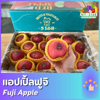 ราคา สวัสดีปีใหม่ ขนมปีใหม่ ใหม่ แอปเปิ้ลฟูจิ Apple Fuji ตรา5168 หวานฉ่ำ กรอบกำลังดี ผลไม้นำเข้า Imported Fuji Apple ห้องเย็น5168 ผลไม้ตามฤดูกาล (21071781577)
