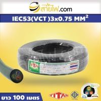 ราคา สายไฟ Titan IEC53 VCT 3x0 75 sqmm (1559300300)