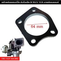 ราคา หน้าแปลนเหล็ก ฐานท่อไอเสีย ดีแม็ก 3000 ddi แปลนเทอโบ Dmax 3000 TRITON NAVARA VIGO CHEVROLET DMAX (12590446328)
