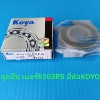 ราคา KOYO ลูกปืน 6203RS ยี่ห้อ KOYO รุ่นปิดยาง 2ด้าน (4880602005)