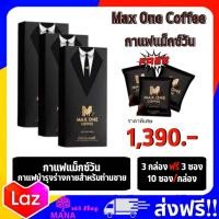ราคา 4 กล่อง แถม 5 ซอง ส่งฟรี Max one coffee กาแฟแมกวันแท้ Max one กาแฟแมกซ์วัน คอฟฟี่ กาแฟท่านชาย กาแฟเสริมอาหารท่านชาย 1 กล่องบรรจุ 10 ซอง (15812201153)