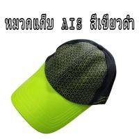ราคา หมวกแก๊บ Ais สีดำปีกเขียว (17974563201)