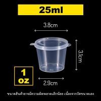 ราคา 1oz ลัง 2000 ใบ ถ้วยพลาสติก ถ้วยใส่น้ำจิ้ม ถ้วยน้ำจิ้ม ถ้วยกลม ถ้วยพร้อมฝา (8406290966)