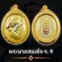 ราคา เหรียญ ในหลวง ร 9 ทรงกล้อง ฉลองสิริราชสมบัติครบ 60 ปี เนื้อโลหะสามกษัตริย์ พร้อมเลี่ยมกรอบทองไมครอน แถมฟรีผ้ายันต์ (16319667813)