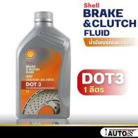 ราคา น้ำมันเบรค เชลล์ brake fluid Shell ตัวเลือก DOT3 DOT4 ขนาด 0 5 1ลิตร (21057193099)