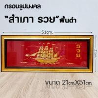 ราคา กรอบรูปมงคลเรือสำเภารวย (15336404015)