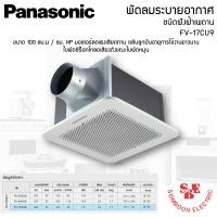 ราคา พัดลมระบายอากาศติดเพดาน ขนาด 100 ลูกบาศก์เมตร ชั่วโมง ยี่ห้อ PANASONIC รุ่น FV 17CU9 (20768948785)