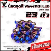ราคา น็อตชุดสีเวฟ110i LED 2019 2022 1ชุด 23 ตัว น๊อตชุดสีWave110i LED 2019 2022 น็อตเฟรมเวฟ110i น็อตWave110i น็อตยึดเฟรมเวฟ110i New W110iLED (10235481145)