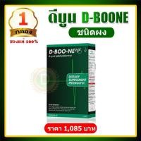 ราคา ดีบูน เน่ dboon ดีบูนผงของแท้ ดีบูนผง ชงดื่ม 1 กล่อง มี 5ซอง ดีบูนชนิดผง จัดส่งจากสำนักงานใหญ่ ราคาพิเศษ ดีบูนแบบผง ดีบูนของแท้ (8337147479)