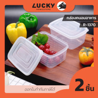 ราคา LUCKY HOME กล่องถนอมอาหาร 2 ใบชุด R 1370ความจุ 500 ml ขนาดกว้างxยาวxสูง 9 x 13 5 x 7 cm (19392585306)