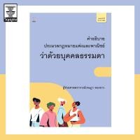 ราคา คำอธิบายประมวลกฎหมายแพ่งและพาณิชย์ว่าด้วยบุคคลธรรมดา (16128145041)