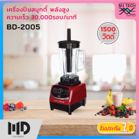 ราคา MD เครื่องปั่นสมู๊ทตี้ พลังสูง ความเร็ว 30000รอบ นาที รุ่น BD 2005 (8723329741)