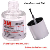 ราคา 3M น้ำยาประสานกาว 2 หน้า ไพรเมอร์ 3M Primer 94 3M น้ำยาช่วยให้กาว 2 หน้าติดแน่นยิ่งขึ้นกว่าเดิม ไม่ทำลายสี 10ml 1 ขวด ของแท้ 100 สินค้าพร้อมส่ง (18735073187)