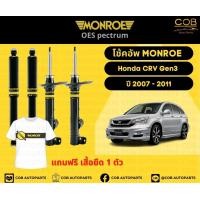 ราคา โช้คอัพ Monroe รถยนต์รุ่น Honda CRV Gen 3 ปี 2007 2011 (15297625273)