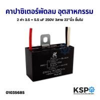 ราคา คาปาซิเตอร์ พัดลม 2 ค่า 3 5 5 5 uF 250V 3สาย พัดลมอุตสาหกรรม 22นิ้ว ขึ้นไป อะไหล่พัดลม (10227103036)