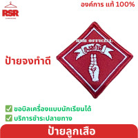 ราคา ป้ายลูกเสือ ป้ายลูกเสือโลก ป้ายธงชาติ ป้ายจงเตรียมพร้อม ป้ายจงทำดี ป้ายมองไกล ป้ายบริการ และ ดาวสามสี (20386972389)