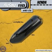ราคา Honda scoopy i แผ่นครอบท่อ สกู๊ปปี้ กันร้อนท่อ ข้างท่อ Scoopy i สีเคฟลาร์ล้วน (15258196295)