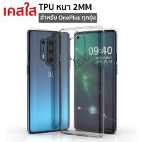 ราคา เคสใส ONE PLUS 9 Pro 8Pro 8 8T 7Pro 7 7T N100 N10 Nord Nordce 95G 9R (15357388871)