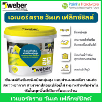 ราคา Weber เวเบอร์ดราย วันเค เฟล็กซ์ชิลด์ ขนาด 1 กก 4 กก ซีเมนต์กันซึมชนิดยืดหยุ่นสูง แบบส่วนผสมเดียวทนต่อสภาวะ อากาศ (20846332189)