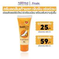 ราคา Finale footsoft cream ครีมทาส้นเท้า แตก สมานผิว บำรุงให้ผิวอ่อนนุ่มใน 3 วัน ซึมง่าย ไม่เหนอะหนะ ให้ความชุ่มชื้น ลดความหยาบกร้าน 30กรัม (7535778546)