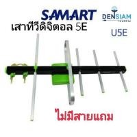 ราคา สั่งปุ๊บ สั่งปุ๊บ สามารถ D5E เสาทีวีดิจิตอล ไม่มีแถมสาย (4423592257)