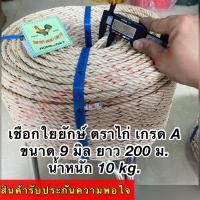 ราคา เชือกใยยักษ์ เกรดA ตราไก่ จำหน่ายเป็นม้วนใหญ่ ยาว 200 ม มีขนาดให้เลือก 45678910 มิล (18875174229)