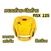 ราคา สวยสุดๆ ครอบท้ายเต็ม ปิดท้าย MSX 125 เหลือง (21303452012)