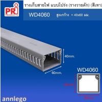 ราคา รางเก็บสายไฟ แบบโปร่ง หรือรางเก็บสายไฟ วายดัก ยี่ห้อ PRI รุ่น WD ยาว1 เมตร (17243056118)