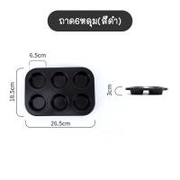 ราคา พร้อมส่งFoursesson ถาด6หลุม ถาด12หลุม ถาดหลุมเทฟล่อน ถาดอบขนม มัฟฟิน คัพเค้ก ถาดอบขนมเค้ก ถาดอบคุกกี้ พิมพ์อบขนม (12894254964)