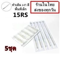 ราคา อุปกรณ์สัก เบอร์ 15RS เดินเส้น ลงเงา สี พื้นที่เล็ก พร้อมปลายกระบอกพลาสติก จำนวน 5 ชุด สำหรับเครื่องสักคอย เครื่องสักโรตารี่ เครื่องสัก สีสัก ชุดสัก เตียงสัก tattoo อุปกรณ์สัก (7932670549)