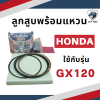 ราคา ลูกสูบ พร้อมแหวน รุ่น G150 G200 GX120 GX160 GX200 GX240 GX270 GX340 GX390 สำหรับเครื่องยนต์เบนซิน อะไหล่ฮอนด้า (17429852357)