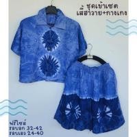 ราคา ชุดเซตผ้ามัดย้อม เสื้อฮาวาย กางเกงขาสั้น (20084217174)
