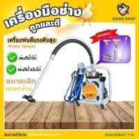 ราคา Goodshop เครื่องพ่นสีไฟฟ้า เครื่องพ่นสีหลังคา เครื่องพ่นสี เครื่องพ่นสีผนัง เครื่องพ่นสีแรงดันสูง เครื่องพ่นสีสำหรับมืออาชีพ Airless sprayer (20404309155)