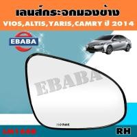 ราคา เลนส์กระจก เลนส์กระจกมองข้าง TOYOTA VIOS ALTIS YARIS CAMRY ปี 2014 รหัส LM166 ข้างขวา (5032072898)