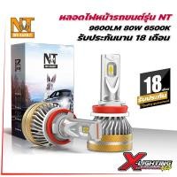 ราคา NT MR Rabbit หลอดไฟหน้ารถยนต์ LED NAOEVO 80W 9600LM 6500K 3570 Flip Chip รับประกัน 18 เดือน (20741552336)