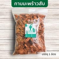 ราคา กาบมะพร้าวสับ ขุยมะพร้าวร่อน บรรจุ 1 ลิตร (16434811249)